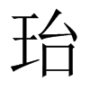 珆字五行属什么-珆字起名的寓意-珆字意思