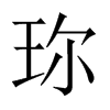 珎字五行属什么-珎字起名的寓意-珎字意思