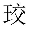 珓字五行属什么-珓字起名的寓意-珓字意思
