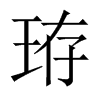 珔字五行属什么-珔字起名的寓意-珔字意思