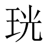 珖字五行属什么-珖字起名的寓意-珖字意思