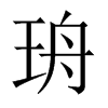 珘字五行属什么-珘字起名的寓意-珘字意思