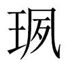 珟字五行属什么-珟字起名的寓意-珟字意思