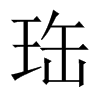 珤字五行属什么-珤字起名的寓意-珤字意思