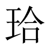 珨字五行属什么-珨字起名的寓意-珨字意思