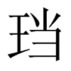 珰字五行属什么-珰字起名的寓意-珰字意思