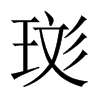 珳字五行属什么-珳字起名的寓意-珳字意思