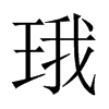 珴字五行属什么-珴字起名的寓意-珴字意思