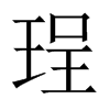 珵字五行属什么-珵字起名的寓意-珵字意思