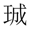 珹字五行属什么-珹字起名的寓意-珹字意思
