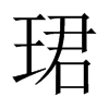 珺字五行属什么-珺字起名的寓意-珺字意思