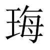 珻字五行属什么-珻字起名的寓意-珻字意思
