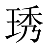 琇字五行属什么-琇字起名的寓意-琇字意思