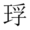 琈字五行属什么-琈字起名的寓意-琈字意思