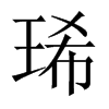 琋字五行属什么-琋字起名的寓意-琋字意思