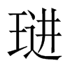 琎字五行属什么-琎字起名的寓意-琎字意思