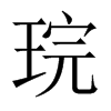 琓字五行属什么-琓字起名的寓意-琓字意思