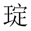 琔字五行属什么-琔字起名的寓意-琔字意思