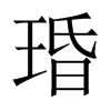 琘字五行属什么-琘字起名的寓意-琘字意思