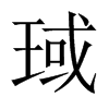 琙字五行属什么-琙字起名的寓意-琙字意思