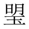 琞字五行属什么-琞字起名的寓意-琞字意思