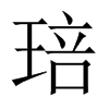 琣字五行属什么-琣字起名的寓意-琣字意思