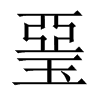 琧字五行属什么-琧字起名的寓意-琧字意思
