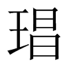 琩字五行属什么-琩字起名的寓意-琩字意思