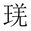 琷字五行属什么-琷字起名的寓意-琷字意思