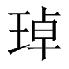 琸字五行属什么-琸字起名的寓意-琸字意思
