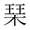 琹字五行属什么-琹字起名的寓意-琹字意思
