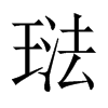 琺字五行属什么-琺字起名的寓意-琺字意思