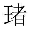 琽字五行属什么-琽字起名的寓意-琽字意思
