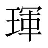 琿字五行属什么-琿字起名的寓意-琿字意思
