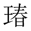 瑃字五行属什么-瑃字起名的寓意-瑃字意思