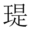 瑅字五行属什么-瑅字起名的寓意-瑅字意思