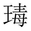 瑇字五行属什么-瑇字起名的寓意-瑇字意思