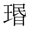 瑉字五行属什么-瑉字起名的寓意-瑉字意思