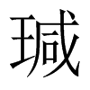 瑊字五行属什么-瑊字起名的寓意-瑊字意思