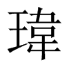 瑋字五行属什么-瑋字起名的寓意-瑋字意思