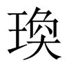瑍字五行属什么-瑍字起名的寓意-瑍字意思