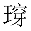 瑏字五行属什么-瑏字起名的寓意-瑏字意思