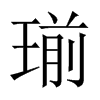 瑐字五行属什么-瑐字起名的寓意-瑐字意思