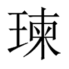 瑓字五行属什么-瑓字起名的寓意-瑓字意思