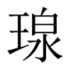 瑔字五行属什么-瑔字起名的寓意-瑔字意思
