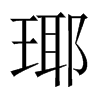 瑘字五行属什么-瑘字起名的寓意-瑘字意思
