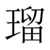 瑠字五行属什么-瑠字起名的寓意-瑠字意思