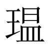 瑥字五行属什么-瑥字起名的寓意-瑥字意思