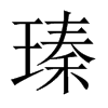 瑧字五行属什么-瑧字起名的寓意-瑧字意思