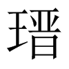 瑨字五行属什么-瑨字起名的寓意-瑨字意思